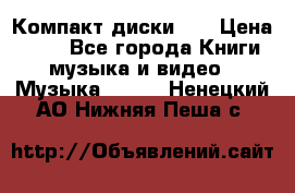 Компакт диски CD › Цена ­ 50 - Все города Книги, музыка и видео » Музыка, CD   . Ненецкий АО,Нижняя Пеша с.